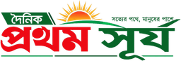 দৈনিক প্রথম সূর্য — সত্যের পথে, মানুষের পাশে