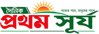 দৈনিক প্রথম সূর্য — সত্যের পথে, মানুষের পাশে