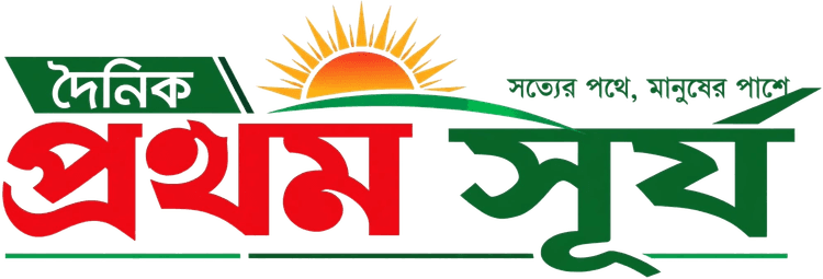 দৈনিক প্রথম সূর্য — সত্যের পথে, মানুষের পাশে