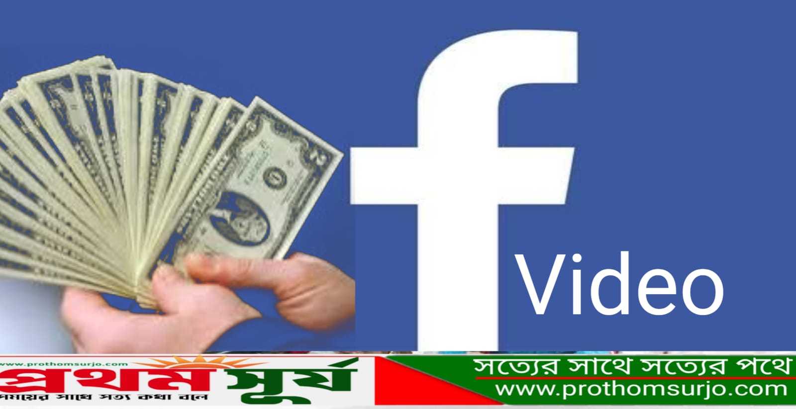 ফেসবুক থেকে ভিডিও প্ল্যাটফর্মের আয়ের সুযোগ বন্ধ হয়ে যাচ্ছে। মেটা