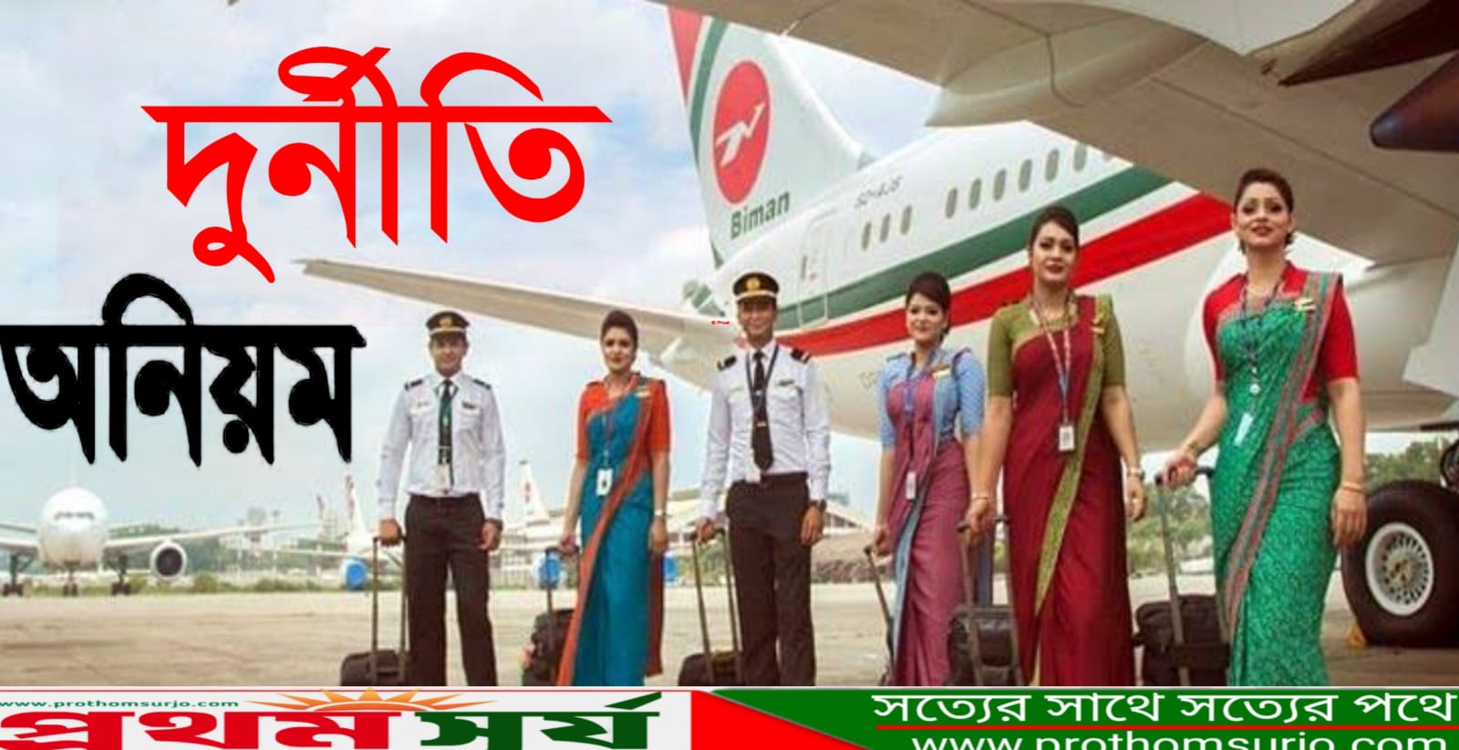 বিমান বাংলাদেশ এয়ারলাইনসের দুর্নীতি অনিয়ম। জুলকারনাইন সায়ের খান