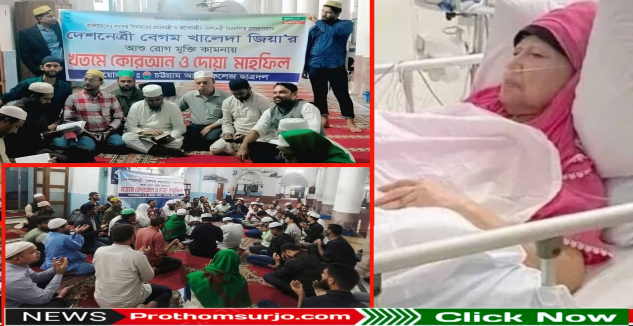 খালেদা জিয়ার রোগমুক্তি কামনায় চট্টগ্রাম আইন কলেজ ছাত্রদলের খতমে কোরআন ও দোয়া মাহফিল